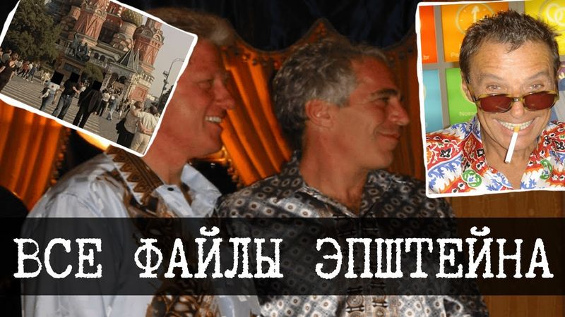 Файлы Эпштейна: что там на самом деле?
