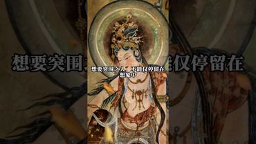 《智者智慧》心智能胜！接了！转发！功德无量！#正能量 #運勢 #人生感悟 #国学文化 #道家文化 #人间清醒