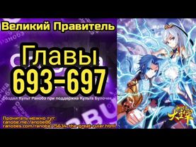 Ранобэ Великий Правитель Главы 693-697