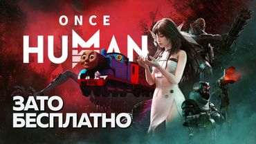 Зато Бесплатно - Once Human