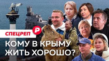 Что происходит в Крыму 7 лет спустя / Редакция спецреп
