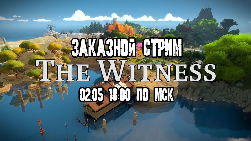 GrayKiddo Заказной Стрим 02.05.22 🔴 Ну хоть не пятнашки | The Witness