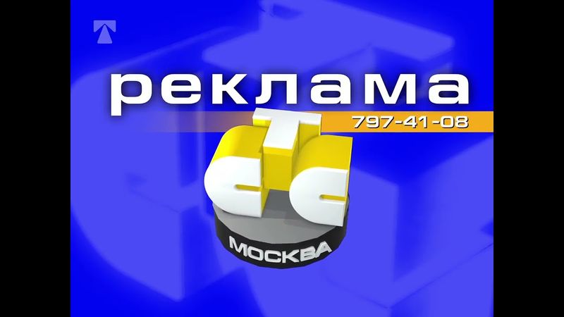 Реконструкция рекламных заставок телеканала СТС (1999-2001) [г. Москва]