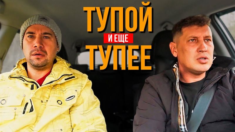 Тупой и еще тупее