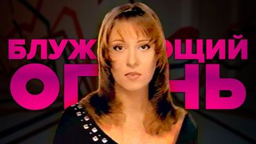 МОЙ БЛУЖДАЮЩИЙ ОГОНЬ | Итоги поисков клипа и краткий обзор песни