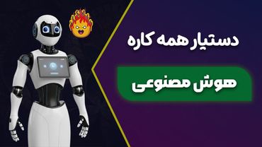 دستیار هوش مصنوعی خودت رو در ۵ دقیقه بساز (بدون حتی یک خط کدنویسی!)