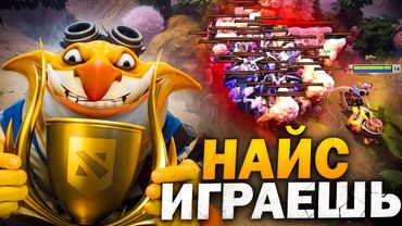 ОН НАУЧИЛСЯ ВЫИГРЫВАТЬ ДОТУ СТАКАМИ | НАЙС ИГРАЕШЬ #112