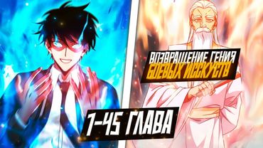 ВОЗВРАЩЕНИЕ ГЕНИЯ БОЕВЫХ ИССКУСТВ, НО ЕГО СТАЛ ОБУЧАТЬ ДРЕВНИЙ МАСТЕРА= БОЕВЫХ ИССКУСТВ..