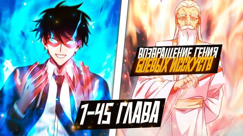 ВОЗВРАЩЕНИЕ ГЕНИЯ БОЕВЫХ ИССКУСТВ, НО ЕГО СТАЛ ОБУЧАТЬ ДРЕВНИЙ МАСТЕРА= БОЕВЫХ ИССКУСТВ..