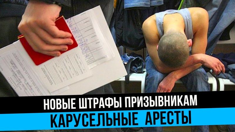 Новые штрафы призывникам. Карусельные аресты что это. Снятие с учета   позиция судов