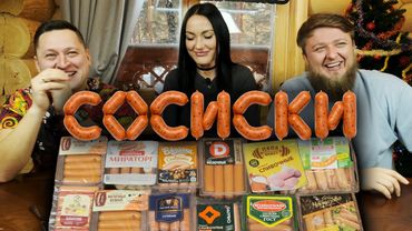 СОСИСКИ! НАШЛИ ВКУСНЫЕ!