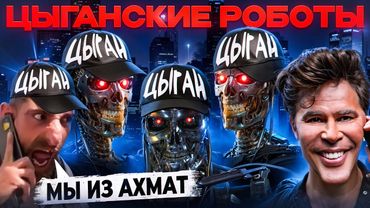 ТОТ САМЫЙ ЗЕЛИМХАН | СМОТРЯЩИЙ за ПСАМИ | ЦЫГАНСКИЕ РОБОТЫ | АНТИМОШЕННИК