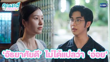 ‘อัธยาศัยดี‘ ไม่ได้แปลว่า ’อ่อย’ | คุณวาฬร้านชำ Whale Store xoxo