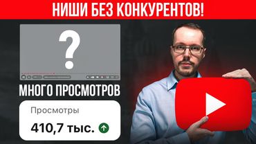 НИШИ БЕЗ КОНКУРЕНЦИИ НА YOUTUBE. Зашел и сразу занял ТОП YouTube в тематике