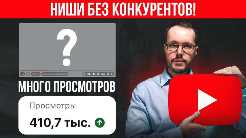 НИШИ БЕЗ КОНКУРЕНЦИИ НА YOUTUBE. Зашел и сразу занял ТОП YouTube в тематике