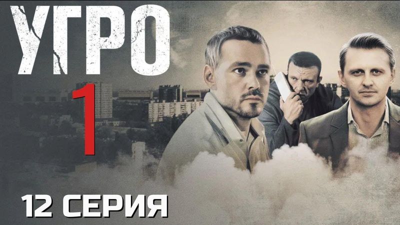 ПОСЛЕДНИЙ ШАНС! УГРО | 1 СЕЗОН 12 СЕРИЯ