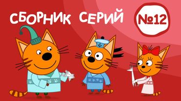 Три Кота | Сборник серий №12 | Мультфильмы для детей | 111-120 Серии