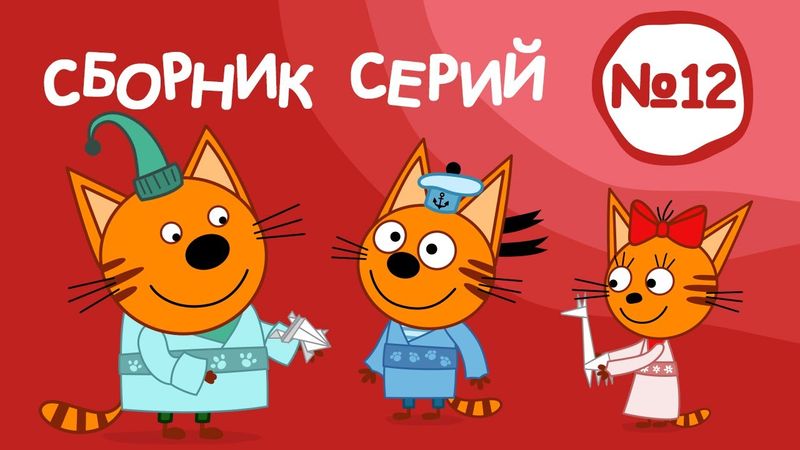 Три Кота | Сборник серий №12 | Мультфильмы для детей | 111-120 Серии