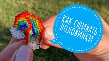 Фігурки з бісеру. Як з'єднати дві половинки в техніці хрестик