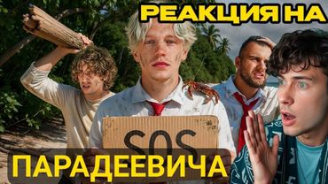 Парадеевич ВЫЖИВАНИЕ НА ОСТРОВЕ. Мы недооценили это место  Реакция на Парадевича Горилла Кокошка
