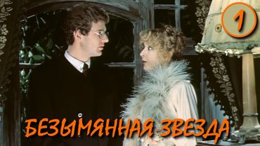 Безымянная звезда / An Unnamed Star 1 серия (1978) (Субтитры: Русские, Английские)