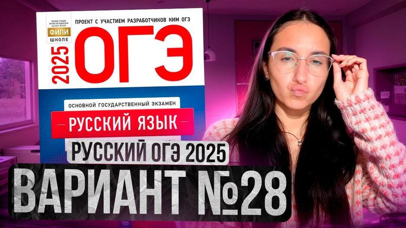 РУССКИЙ ОГЭ 2025 вариант 28 ДОЩИНСКИЙ разбор заданий | Сэвиндж Исмаилова – Global_EE
