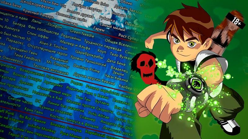 [АЙСБЕРГ: БЕН 10] - ЧТО ОН СКРЫВАЕТ?