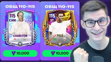 115 OVR БЕСПЛАТНО И ДЛЯ ВСЕХ СЕЙЧАС: УСПЕЙ ВОСПОЛЬЗОВАТЬСЯ ЛУЧШИМ БАГОМ В ИГРЕ FC MOBILE!!