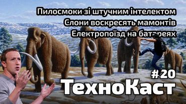 Штучний інтелект у пилосмоках, слони воскресять мамонтів, поїзди на батареях // Технокаст №20