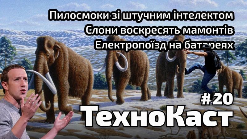 Штучний інтелект у пилосмоках, слони воскресять мамонтів, поїзди на батареях // Технокаст №20