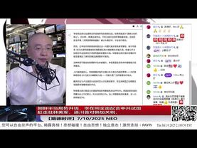 川普宣布向加拿大加35%关税，因为加拿大没有阻止中共芬太尼；朝鲜半岛局势升级，李在明全面配合中共试图赶走驻韩美军，逼川普对韩加关税，中共四处暗中搞事，美国还能坐视不管吗？7/10/2025  Neo