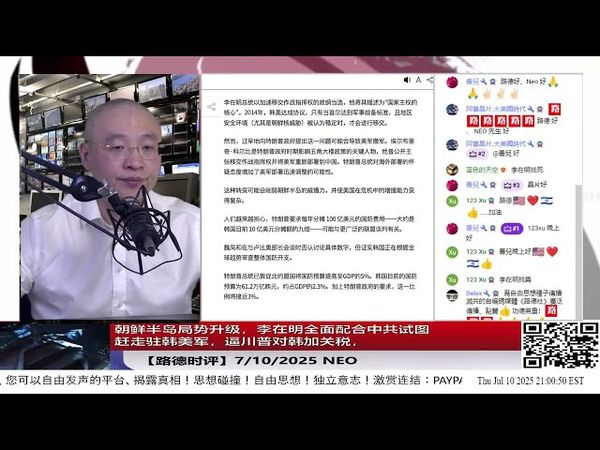 川普宣布向加拿大加35%关税，因为加拿大没有阻止中共芬太尼；朝鲜半岛局势升级，李在明全面配合中共试图赶走驻韩美军，逼川普对韩加关税，中共四处暗中搞事，美国还能坐视不管吗？7/10/2025  Neo