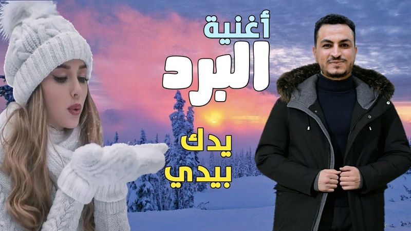 يدك بيدي - مجاهد الصانع أغنية البرد🌬 | 2023 كلمات أبو أمجد