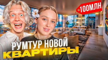 Угарный РУМТУР НОВОЙ КВАРИТРЫ За 100.000.000 Рублей! | ПАРАДЕЕВИЧ и КАЕЧКА чуть не ПОССОРИЛИСЬ