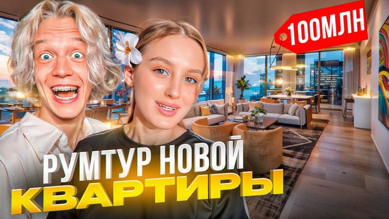 Угарный РУМТУР НОВОЙ КВАРИТРЫ За 100.000.000 Рублей! | ПАРАДЕЕВИЧ и КАЕЧКА чуть не ПОССОРИЛИСЬ