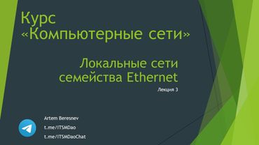 Лекция 3. Локальные сети семейства Ethernet