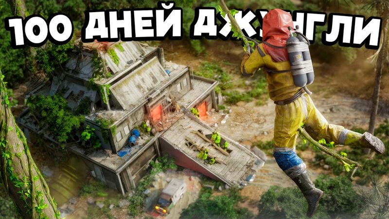100 ДНЕЙ В ДЖУНГЛЯХ! КОНТРОЛЬ ЗИККУРАТА ПРИНОСИТ ТЫСЯЧИ СКРАПА в Раст/Rust RENEGADE RUST Monthly