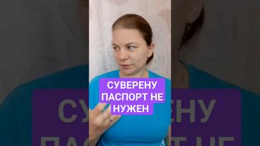 Суверену не нужен паспорт гражданина