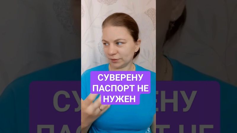 Суверену не нужен паспорт гражданина