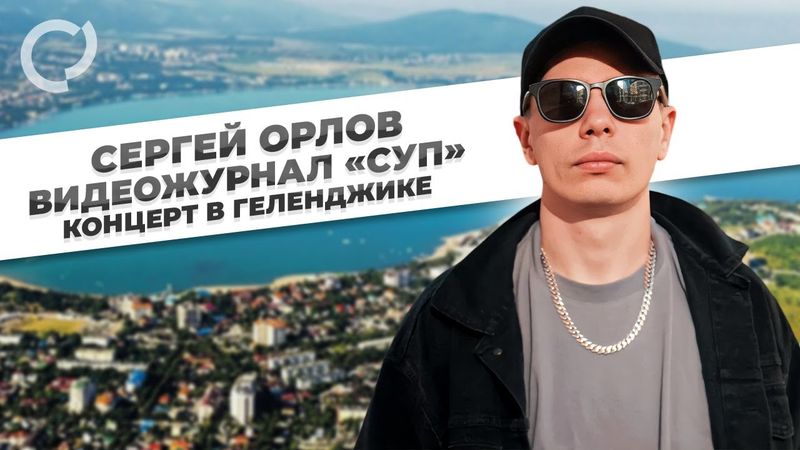 Сергей Орлов, видеожурнал «СУП» (концерт в Геленджике)