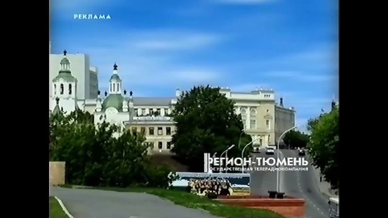 Рекламная заставка (ГТРК Регион-Тюмень, 2004-2006)