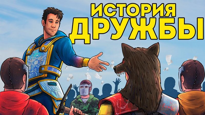 ИСТОРИЯ большой ДРУЖБЫ! НОВАЯ ТАКТИКА "ВОЗДУШНЫЙ ДЕСАНТ" - Rust/Раст