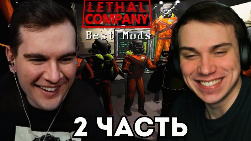БРАТИШКИН ИГРАЕТ В Lethal Company ft. SASAVOT #10