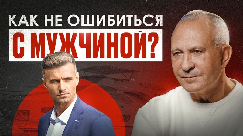 Как выбрать мужчину и не пожалеть? | 12 советов для идеальных отношений