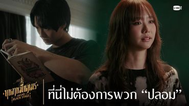 ที่นี่ไม่ต้องการพวก “ปลอม” | บุหงาหมื่นภมร ENIGMA BLACK STAGE EP.1