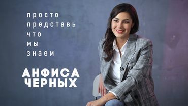 Анфиса Черных в сериале «Просто представь, что мы знаем» на КиноПоиск HD