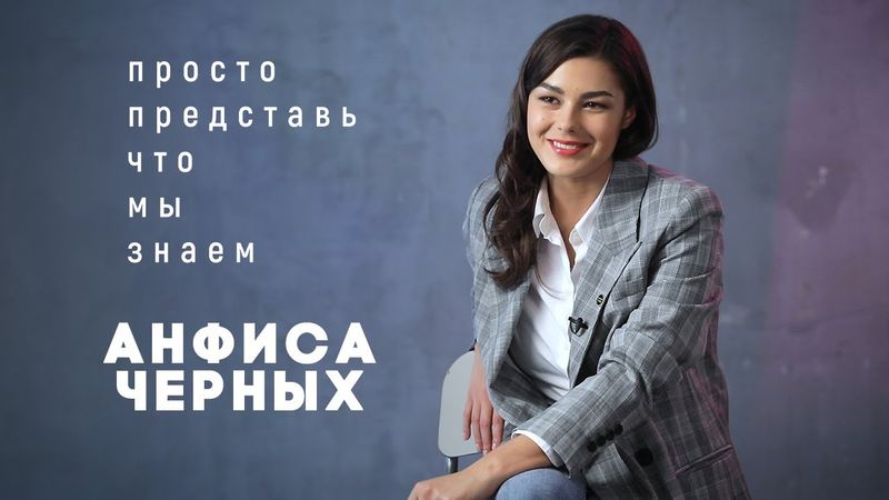 Анфиса Черных в сериале «Просто представь, что мы знаем» на КиноПоиск HD
