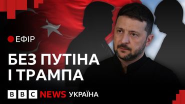 Що Зеленський привезе зі Стамбула| Ефір ВВС