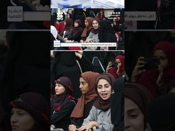 تعز تتنفس روح الأغنية اليمنية في ذكرى عيدها | النشرة الثقافية