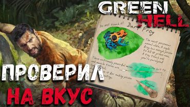 Самое ЯДОВИТОЕ Существо в GREEN HELL Прохождение Сюжета #4